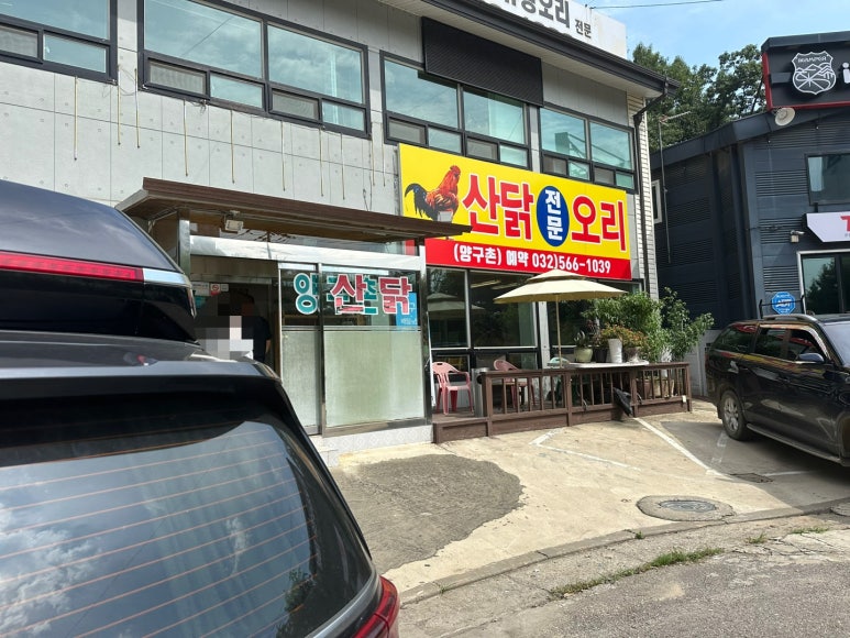 양구촌백숙 이미지