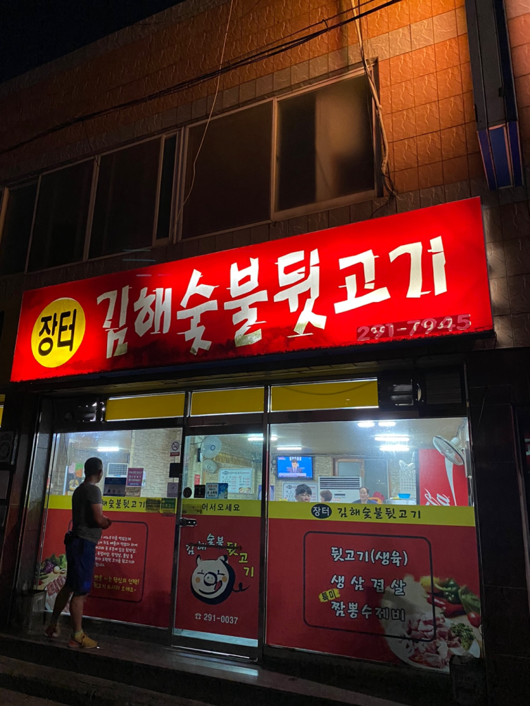 장터김해숯불뒷고기 이미지