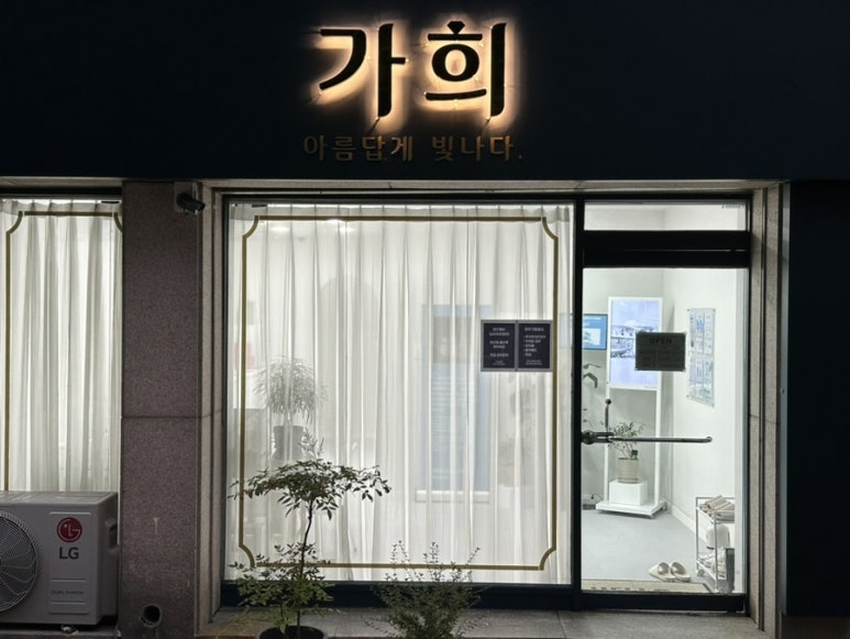 가희에스테틱 이미지