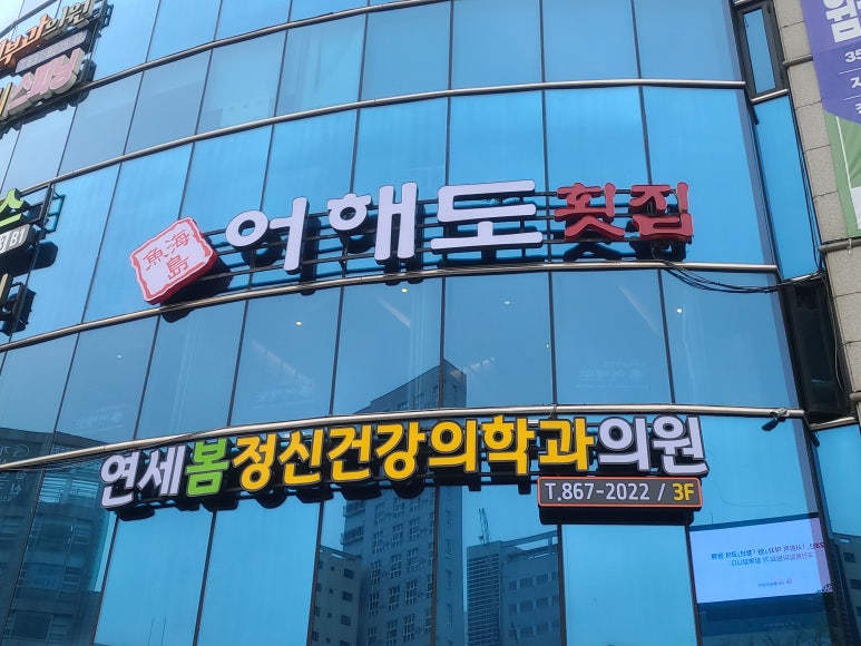 어해도횟집 이미지