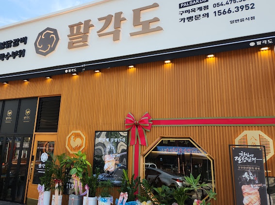 팔각도구미옥계점 이미지