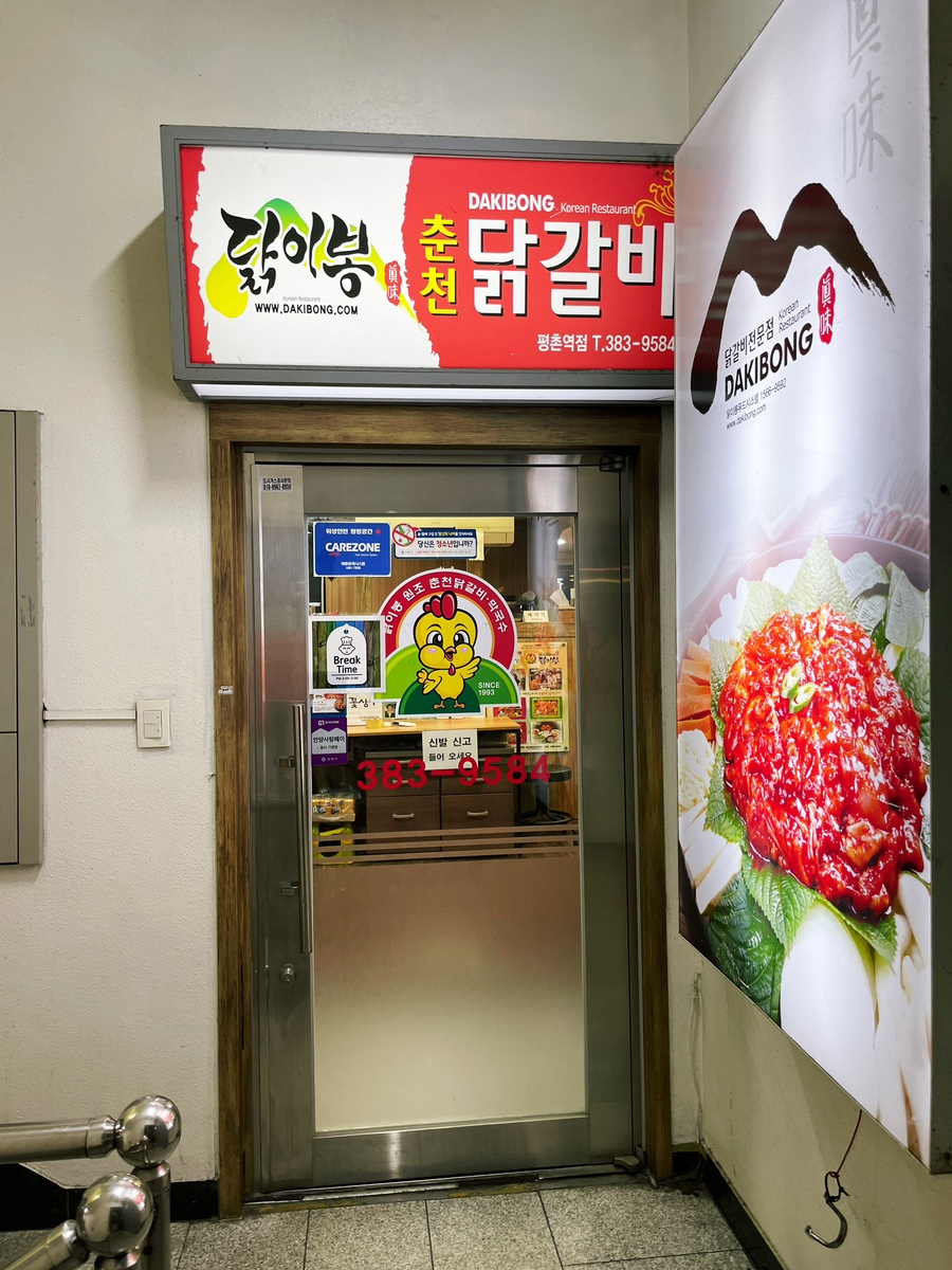 닭이봉닭갈비평촌 이미지