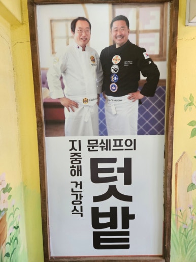 문쉐프의 텃밭 이미지
