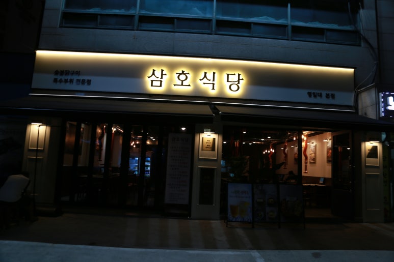 삼호식당 이미지