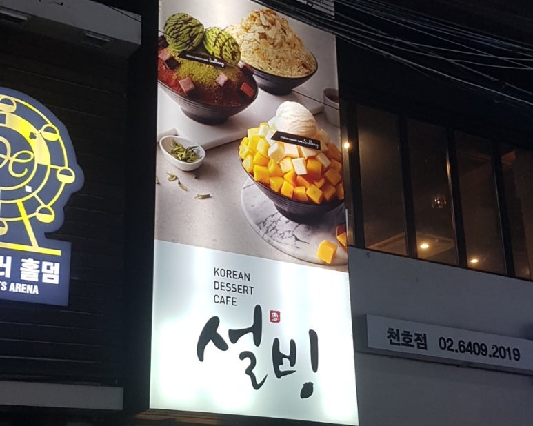 설빙 천호로데오점 이미지