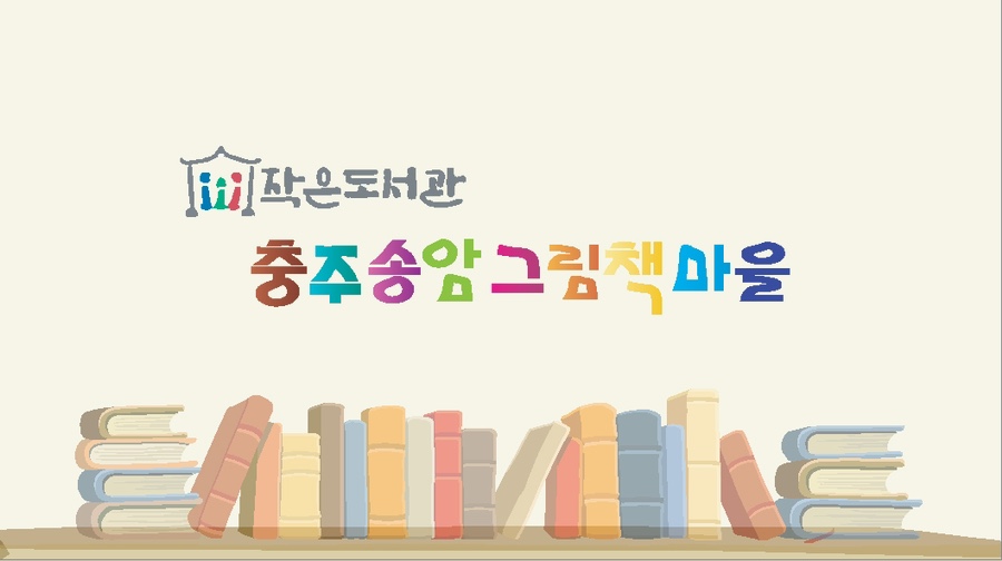 충주송암그림책마을 이미지