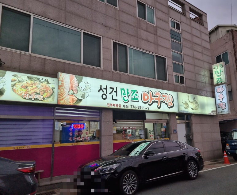 만조아구찜 이미지
