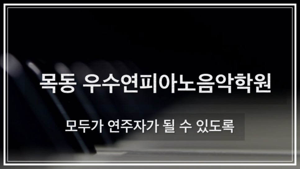우수연피아노음악학원 이미지