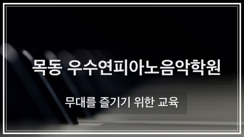 우수연피아노음악학원 이미지