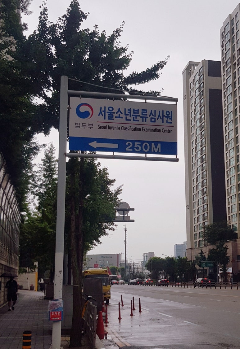 서울소년분류심사원 이미지