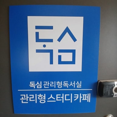 독심관리형스터디카페 이미지