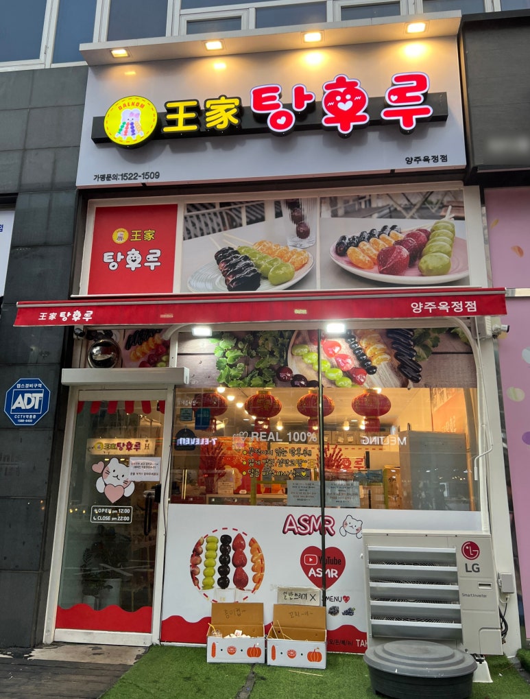 왕가탕후루 양주옥정점 이미지