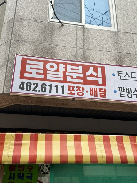 로얄분식 이미지