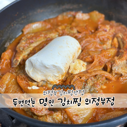 두번먹는 명인 김치찜 의정부점 이미지