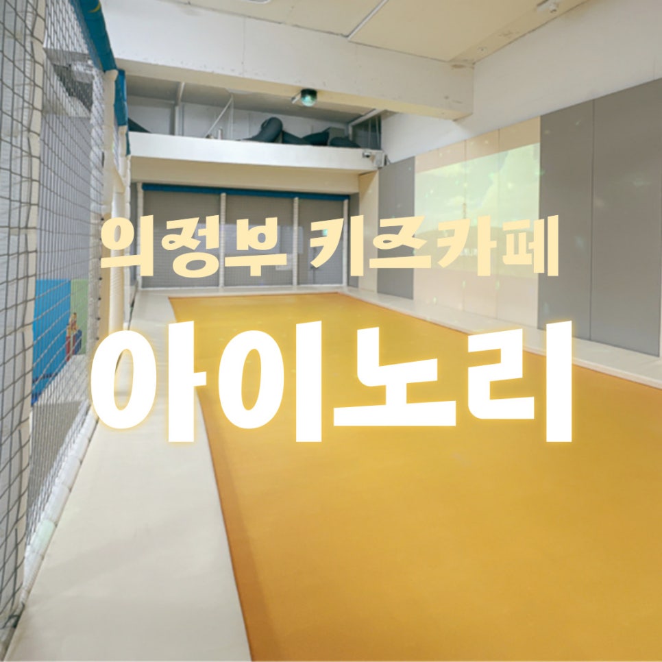 아이노리키즈카페 이미지