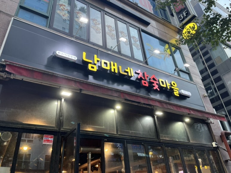 남매네참숯마을 이미지