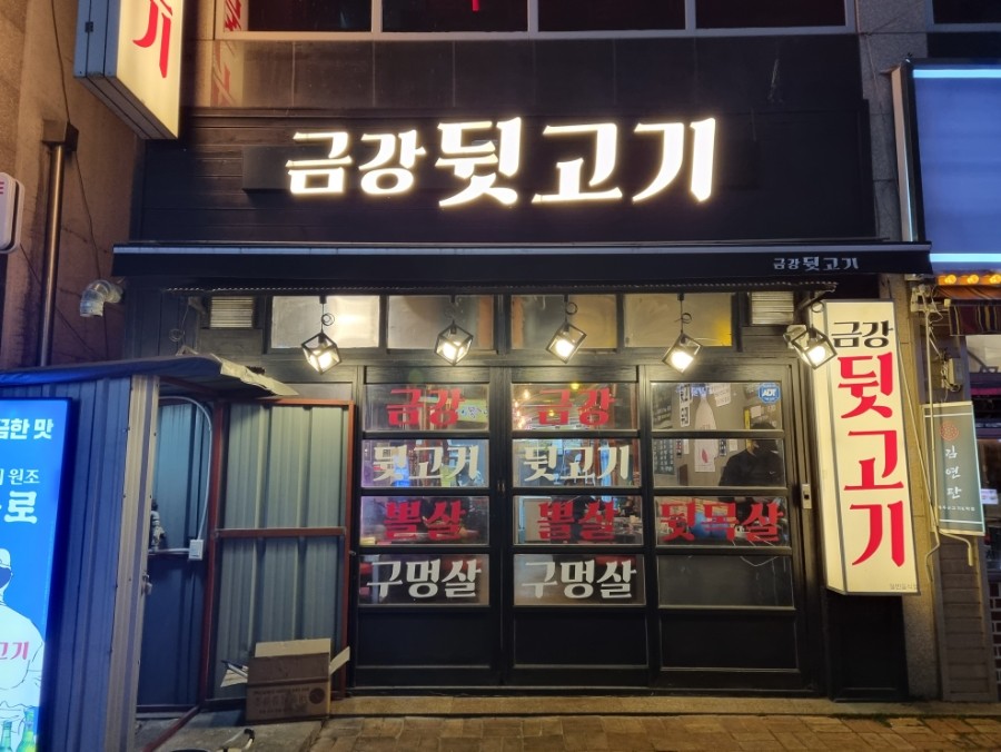 금강뒷고기 이미지