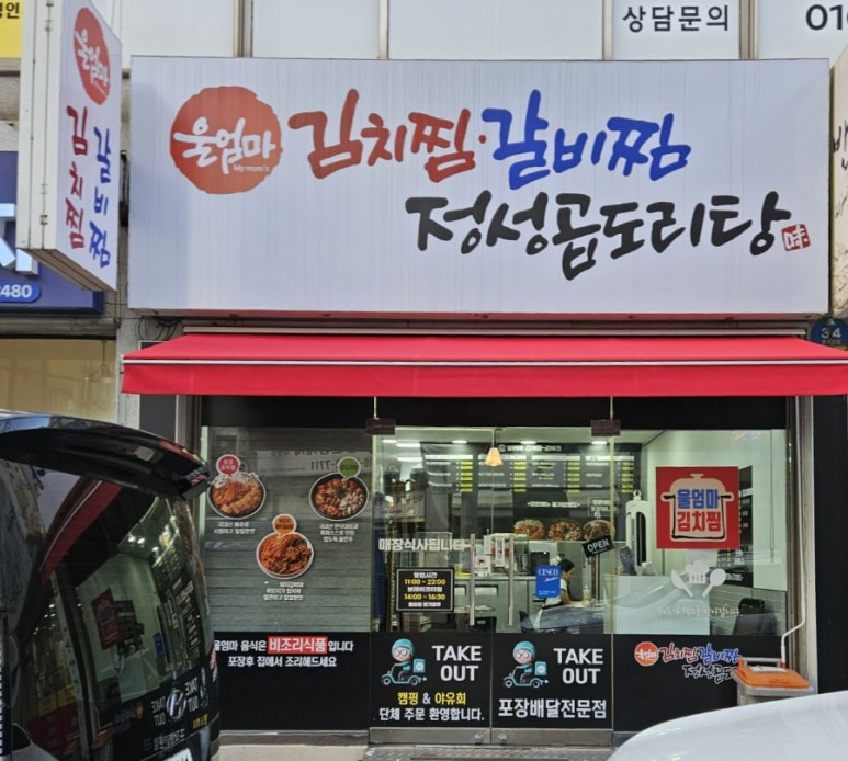 김치찜곱도리탕전문점 이미지
