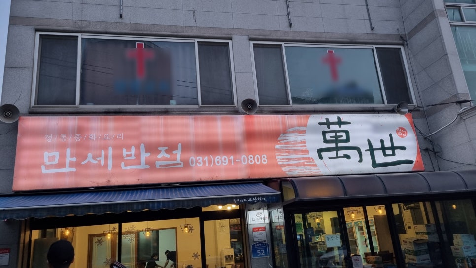 만세반점 이미지