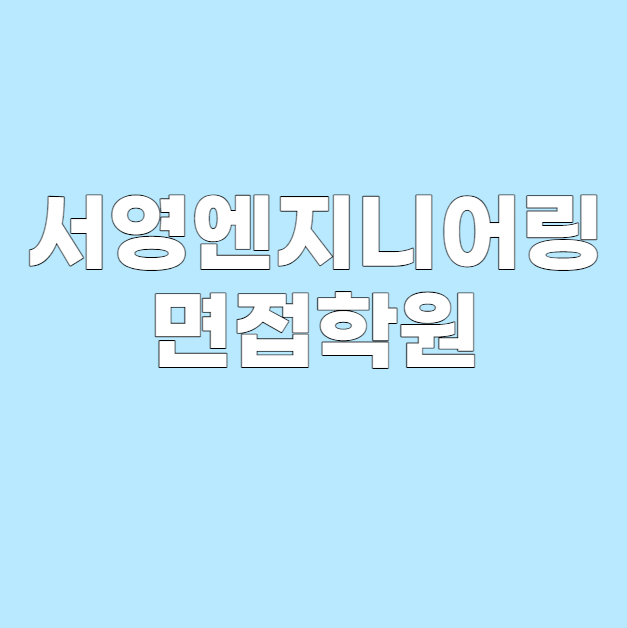 서영엔지니어링 이미지