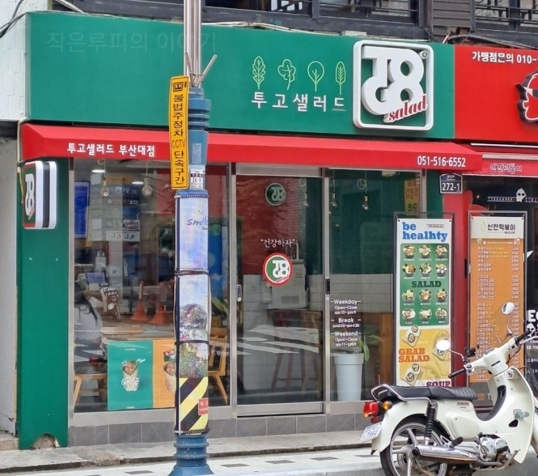 투고샐러드 부산대점 이미지