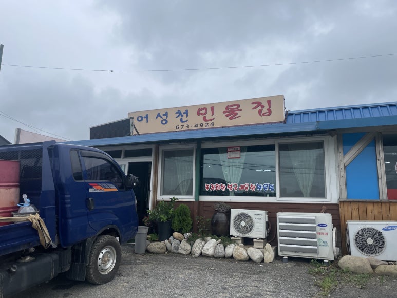 어성천민물집 이미지