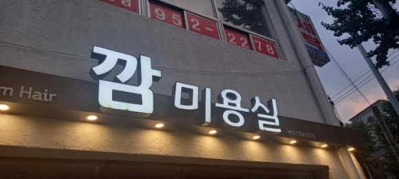 깜미용실 이미지
