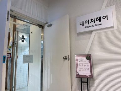 노원뷰티염색 이미지