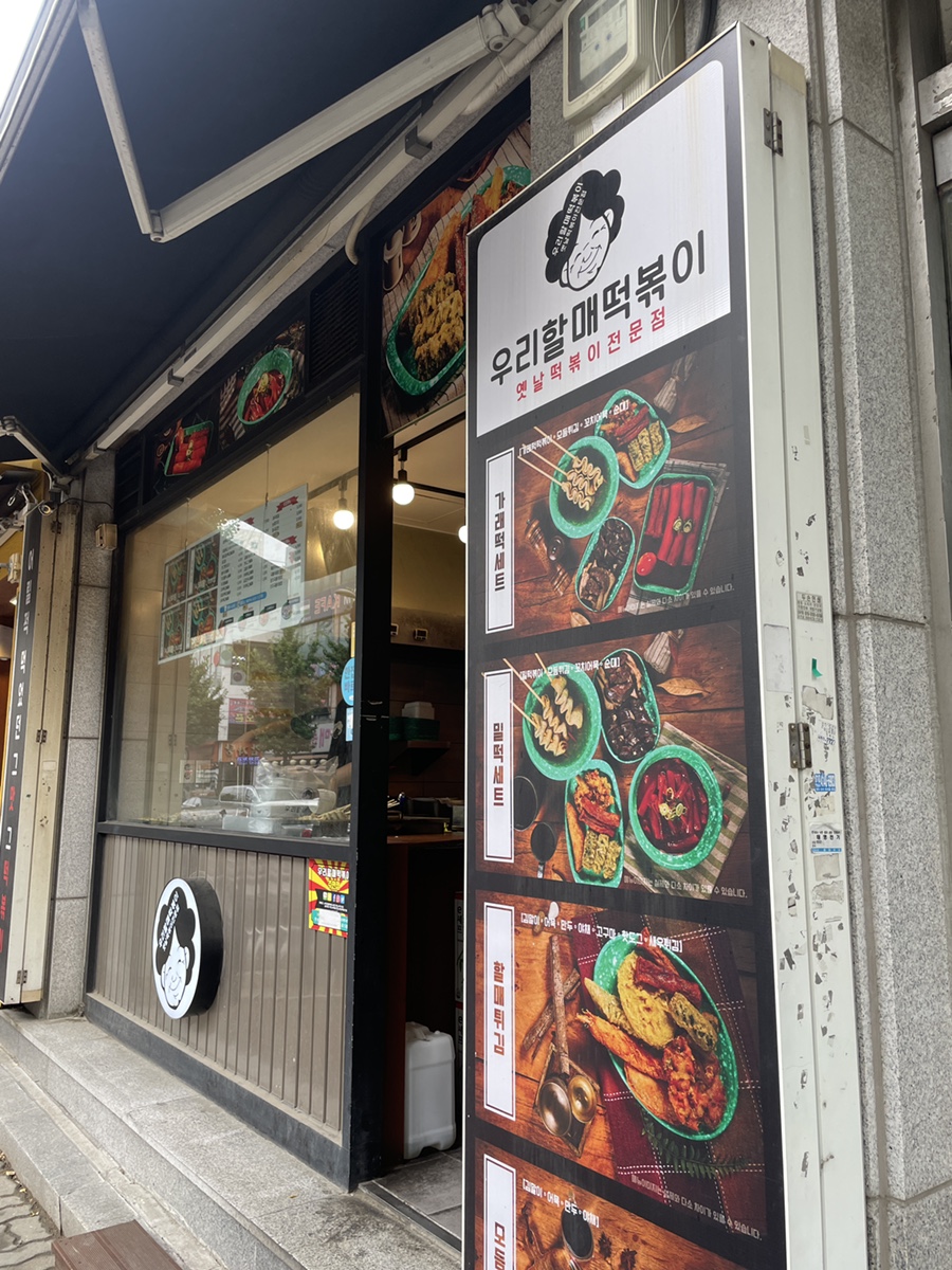 우리할매떡볶이 주안점 이미지