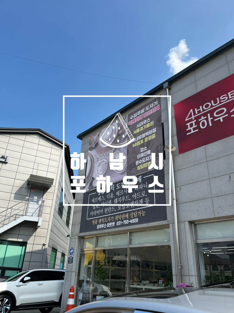 포하우스아울렛 이미지