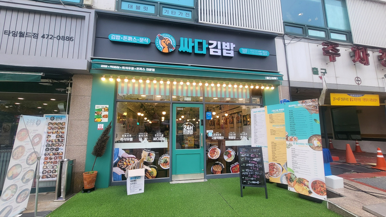 싸다김밥 대전둔산점 이미지