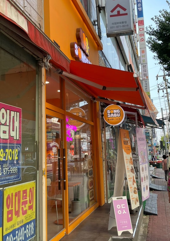 송사부의정부회룡역점 이미지