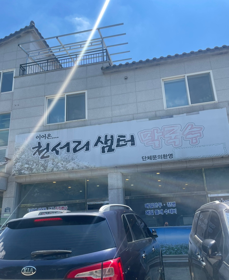 천서리샘터막국수 이미지