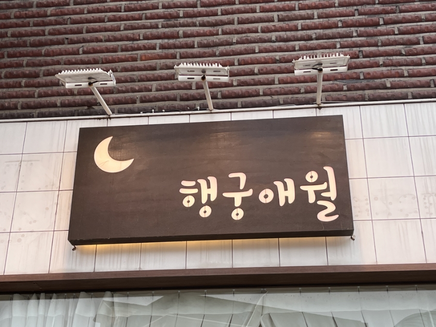 행궁애월 이미지