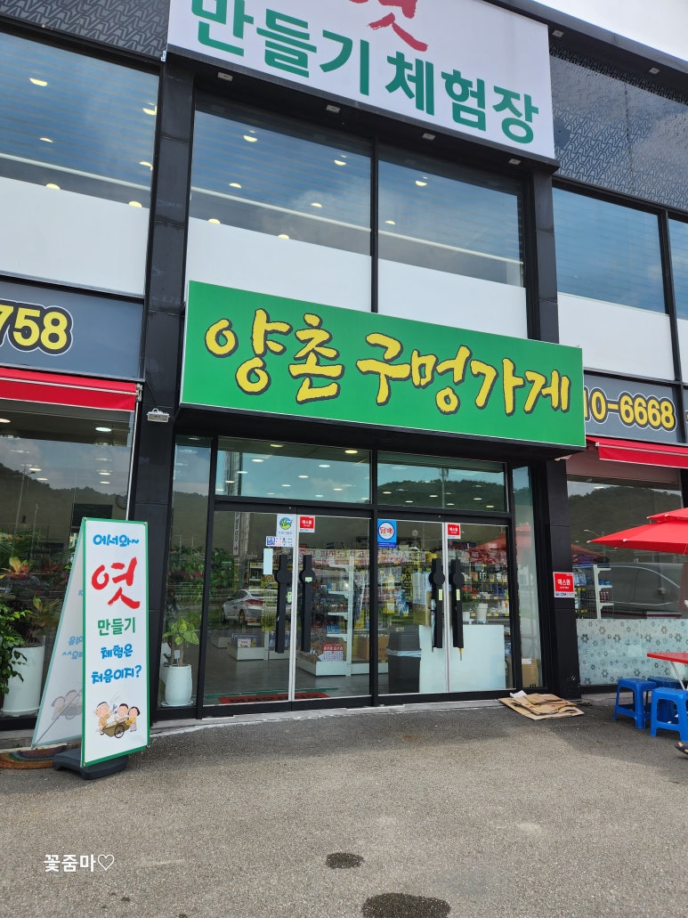 양촌구멍가게 이미지