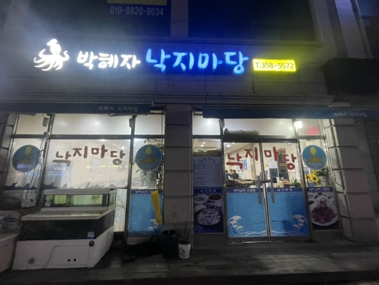 낙지마당 이미지