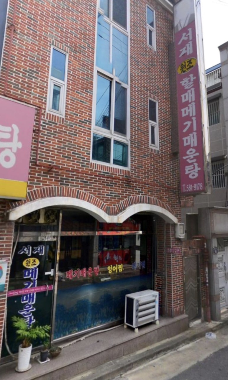 서재원조할매메기매운탕 이미지