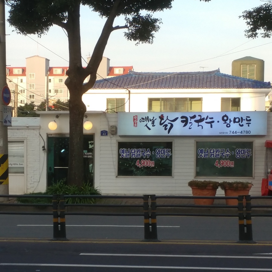 달이옛날칼국수 이미지