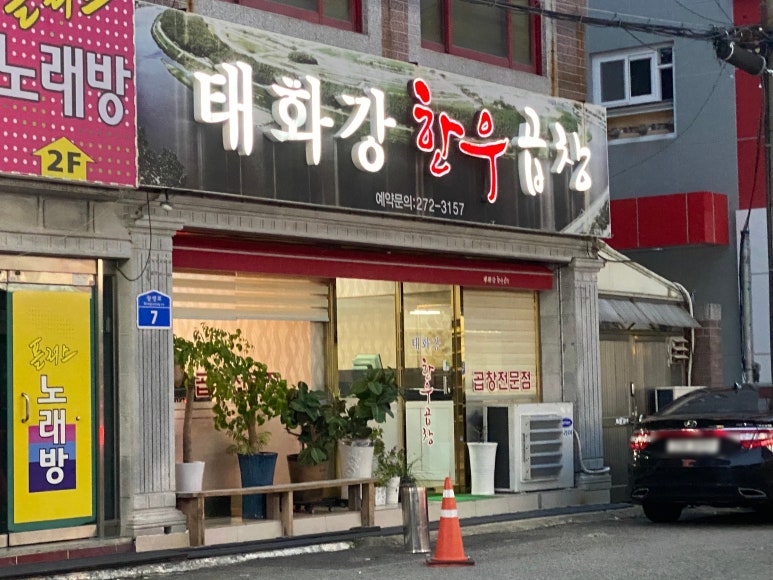 태화강한우곱창 이미지