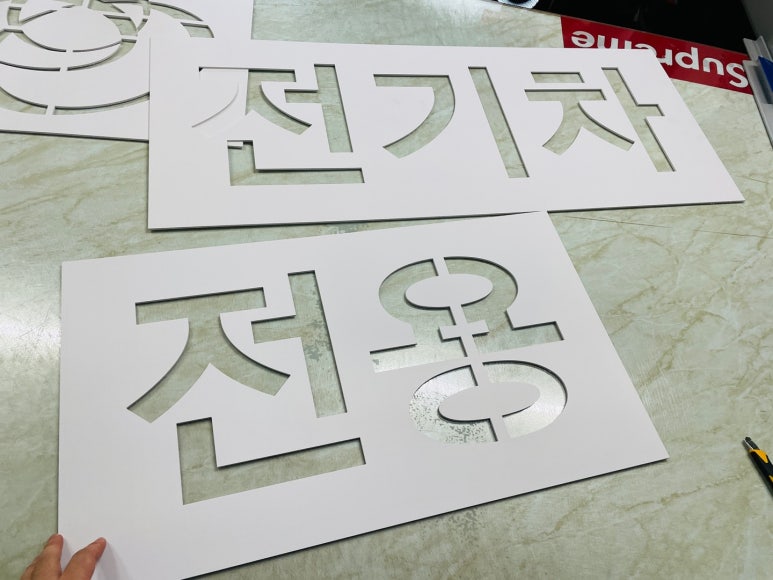 주차장문구 이미지