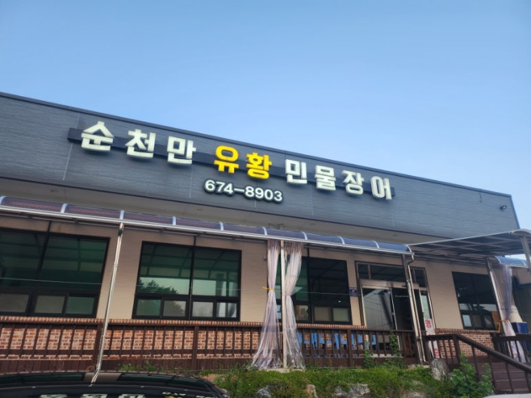 순천만유황민물장어 이미지