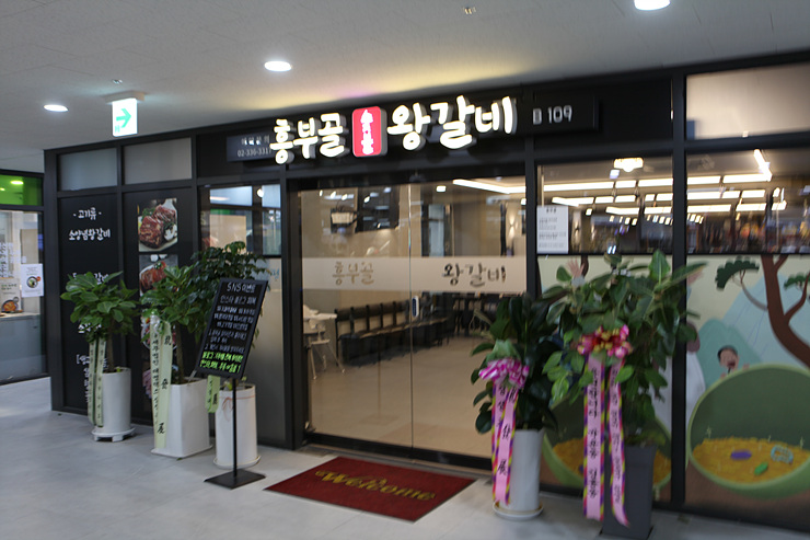 흥부골왕갈비 이미지