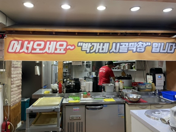 박가네 시골막창 이미지