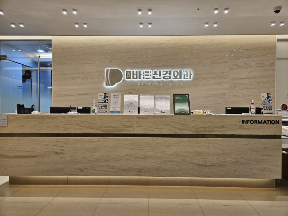 중산바른신경외과의원 이미지
