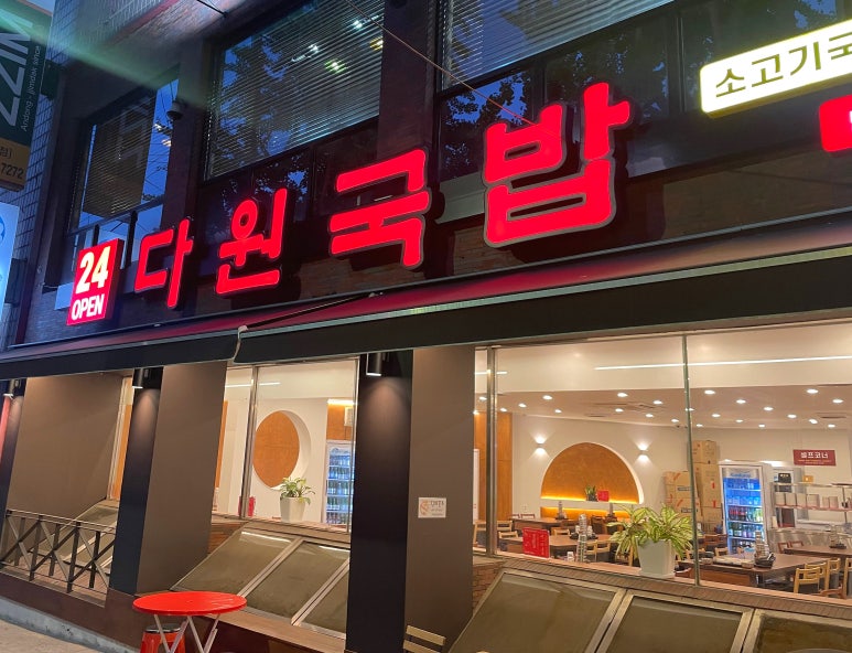 다원국밥 이미지