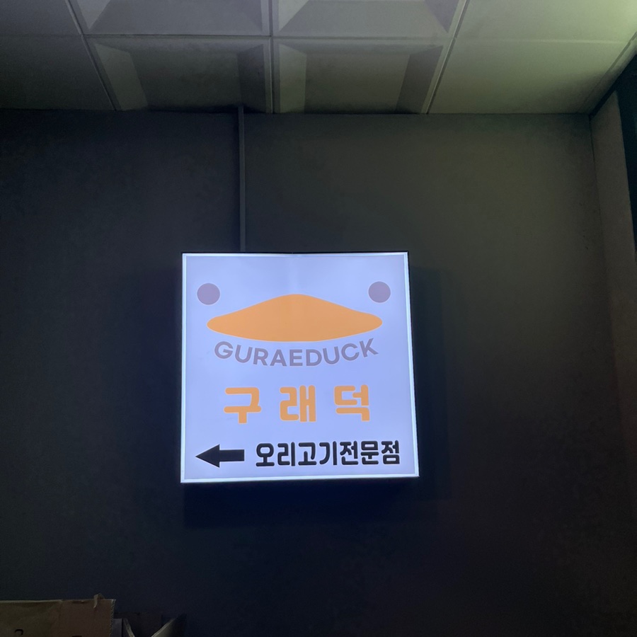 구래덕 이미지