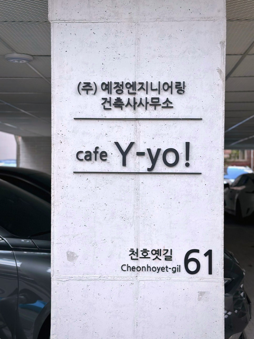 예정엔지니어링건축사사무소 이미지