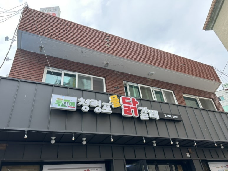대표물닭갈비협동조합 이미지