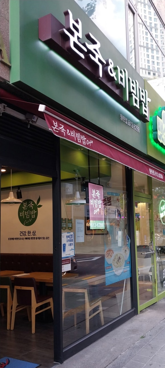 본죽&비빔밥 동탄점 이미지