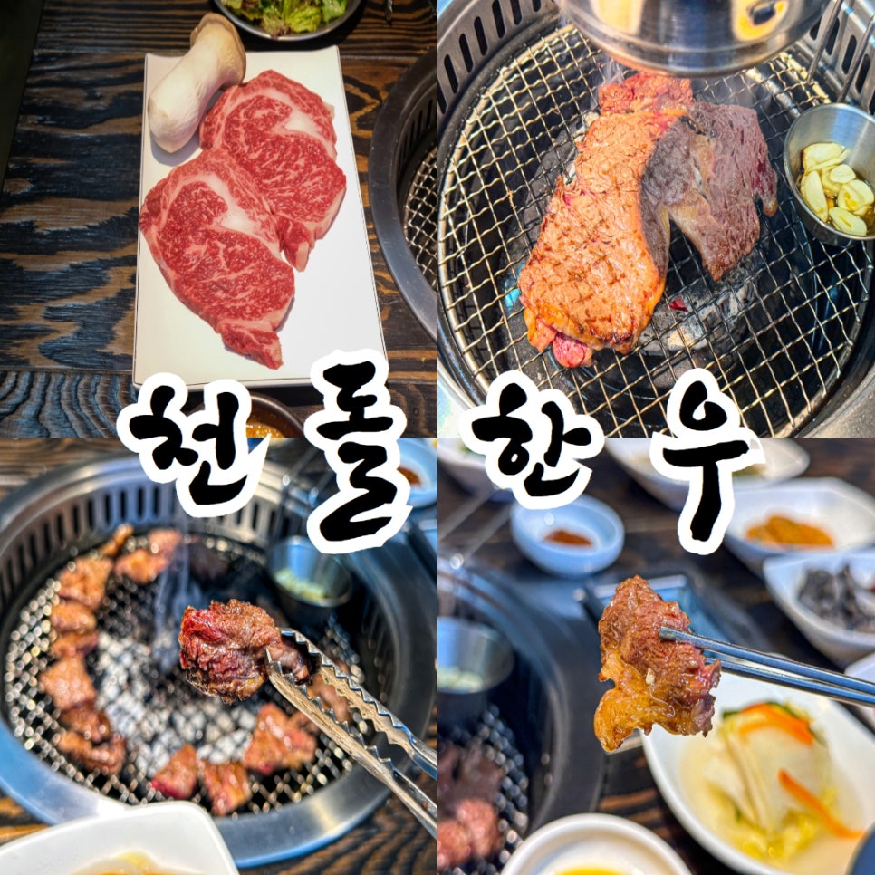 천돌한우 이미지